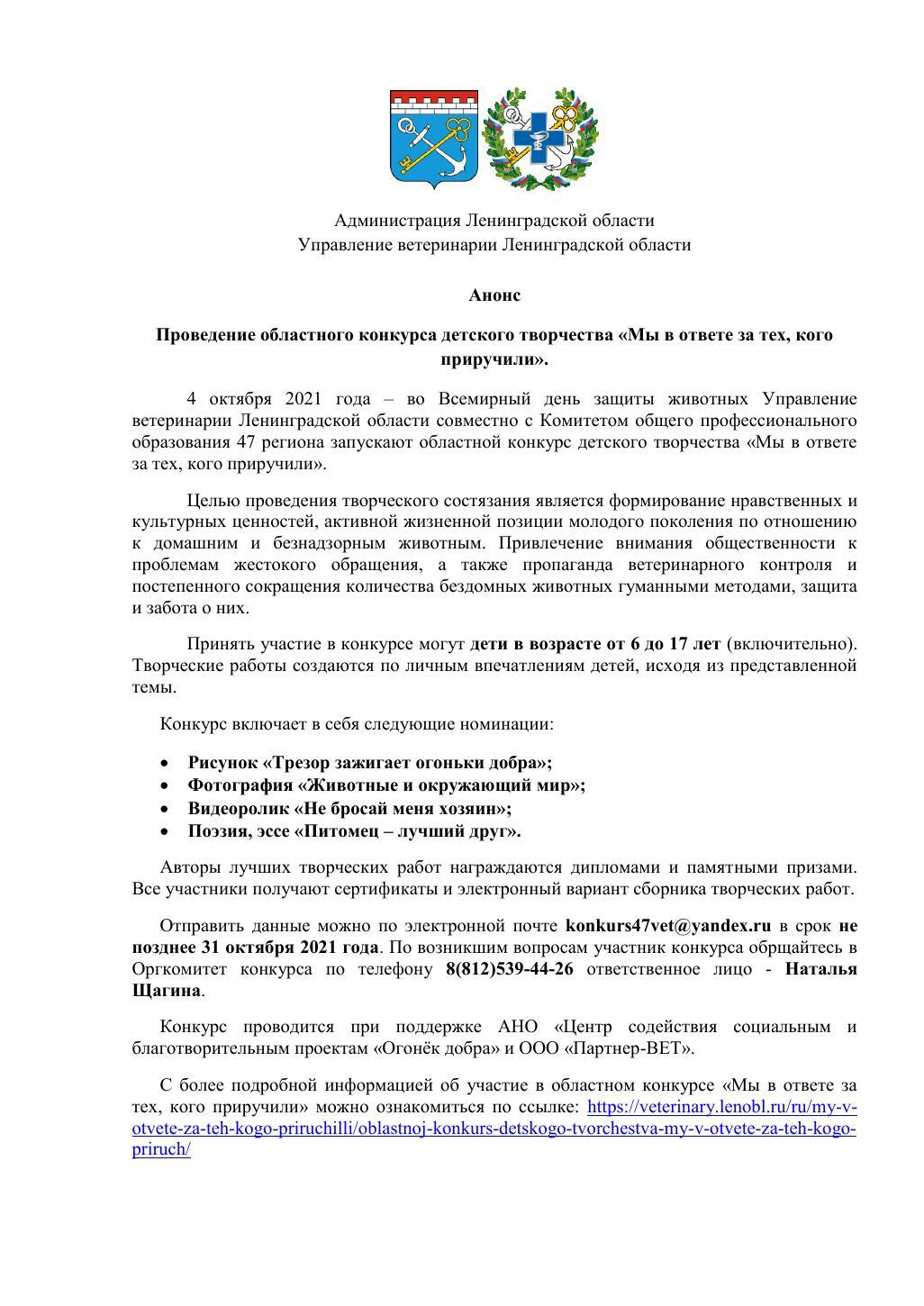 Областной конкурс детского творчества «Мы в ответе за тех, кого приручили»  — ГБУ ЛО «СББЖ Кингисеппского и Сланцевского районов»